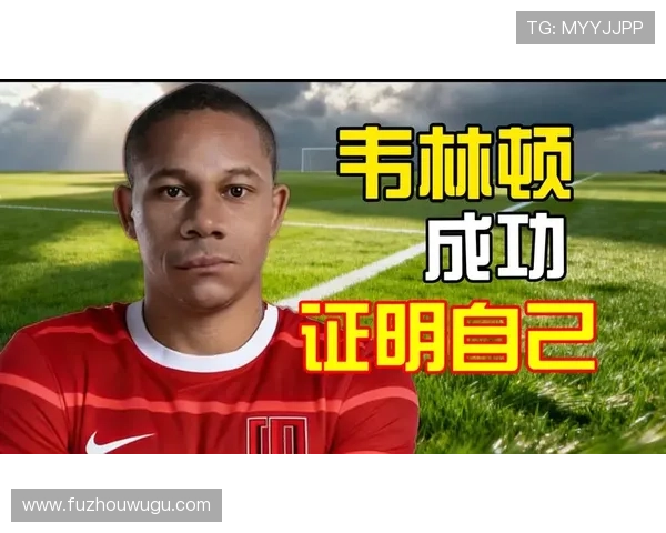 韦林顿：努力备战终获胜利